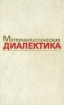 Материалистическая диалектика. В пяти томах. Том 1