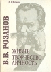 В. В. Розанов. Жизнь, творчество, личность