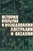 История открытия и исследования Австралии и Океании