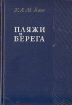 Пляжи и берега