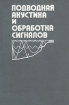 Подводная акустика и обработка сигналов