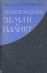 Происхождение Земли и планет