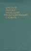 Краткий русско-немецкий фразеологический словарь