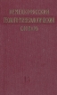 Немецко-русский геолого-минералогический словарь