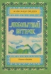 Любопытный ветерок