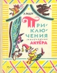 Приключения маленького актёра