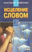 Исцеление словом