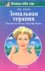 Зональная терапия