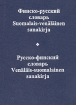 Финско-русский словарь. Русско-финский словарь