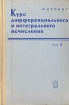 Курс дифференциального и интегрального исчисления. В двух томах. Том 2