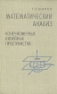 Математический анализ. Конечномерные линейные пространства