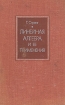 Линейная алгебра и ее применения