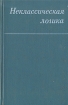 Неклассическая логика