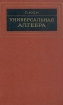Универсальная алгебра