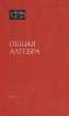 Общая алгебра. В двух томах. Том 1