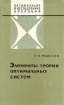 Элементы теории оптимальных систем
