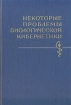 Некоторые проблемы биологической кибернетики