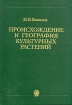 Происхождение и география культурных растений