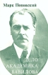 Дело академика Вавилова