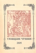 Троицкие чтения 2005