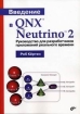 Введение в QNX Neutrino 2. Руководство для разработчиков приложений реального времени