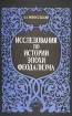 Исследования по истории эпохи феодализма
