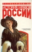 История нравов России. Восток или Запад?