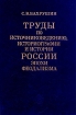 Труды по источниковедению, историографии и истории России эпохи феодализма