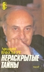 Нераскрытые тайны