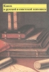 Книга в русской и советской живописи