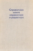Справочная книга корректора и редактора