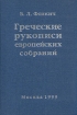 Греческие рукописи европейских собраний
