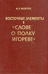 Восточные элементы в "Слове о полку Игореве"