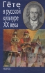 Гёте в русской культуре ХХ века