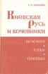 Киевская Русь и кочевники