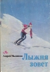 Лыжня зовет