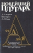 Новейший Плутарх. Иллюстрированный биографический словарь воображаемых знаменитых деятелей всех стран и времен