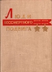 Люди бессмертного подвига (Очерки о дважды Героях Советского Союза). В двух книгах. Книга 2