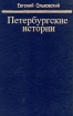 Петербургские истории