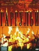 Гаргульи