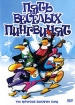 Пять веселых пингвинят