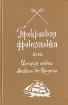 Прекрасная француженка или История любви Анабель де Круазье