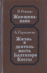 Женщина-папа. Жизнь и деятельность Бальтазара Коссы