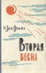 Вторая весна