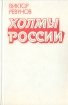 Холмы России