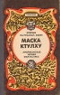 Маска Ктулху