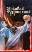 Роковая монахиня