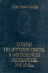 Очерки по истории Смуты в Московском государстве XVI-XVII вв
