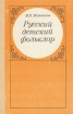 Русский детский фольклор