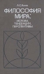 Философия мира: истоки, тенденции, перспективы